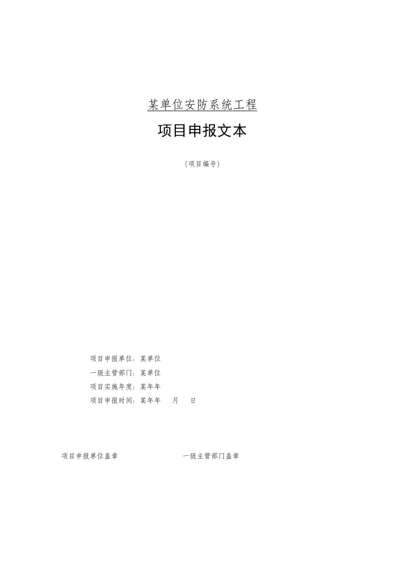 事业单位安防系统工程项目申报文本可行性报告论证报告范本