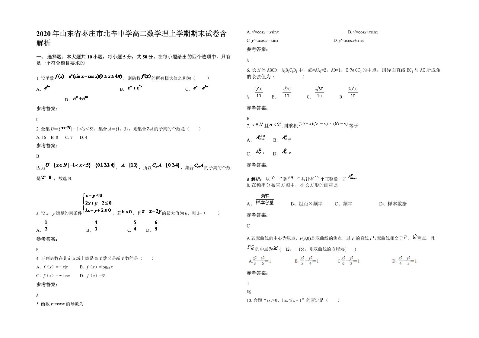 2020年山东省枣庄市北辛中学高二数学理上学期期末试卷含解析