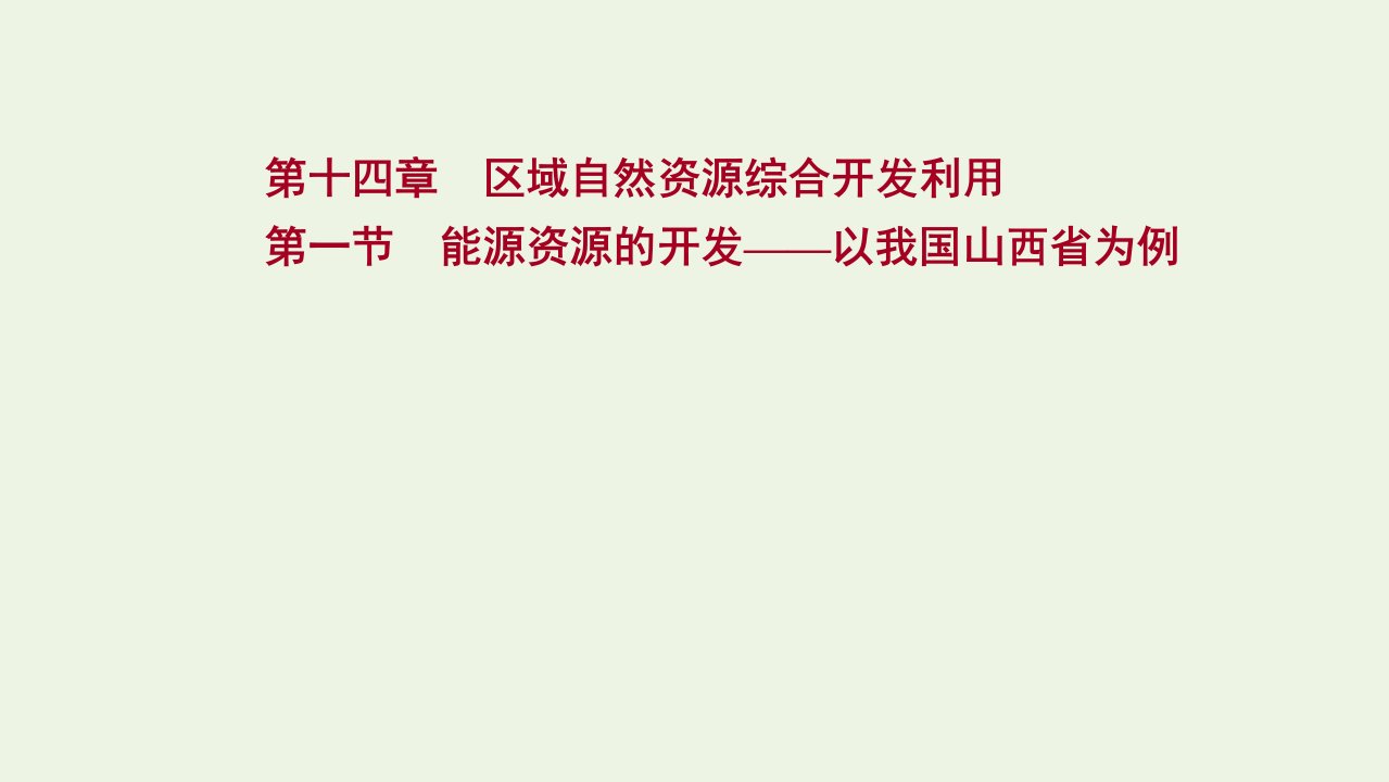 版高考地理一轮复习第十四章区域自然资源综合开发利用第一节能源资源的开发__以我国山西省为例课件新人教版