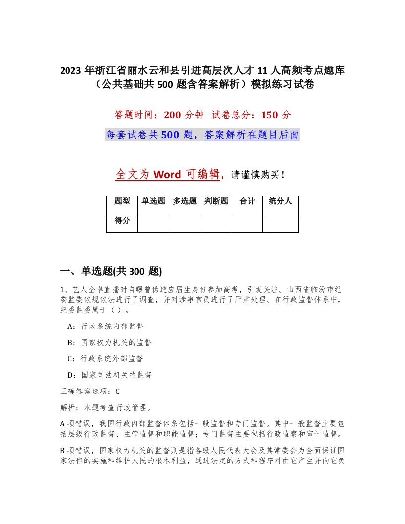 2023年浙江省丽水云和县引进高层次人才11人高频考点题库公共基础共500题含答案解析模拟练习试卷