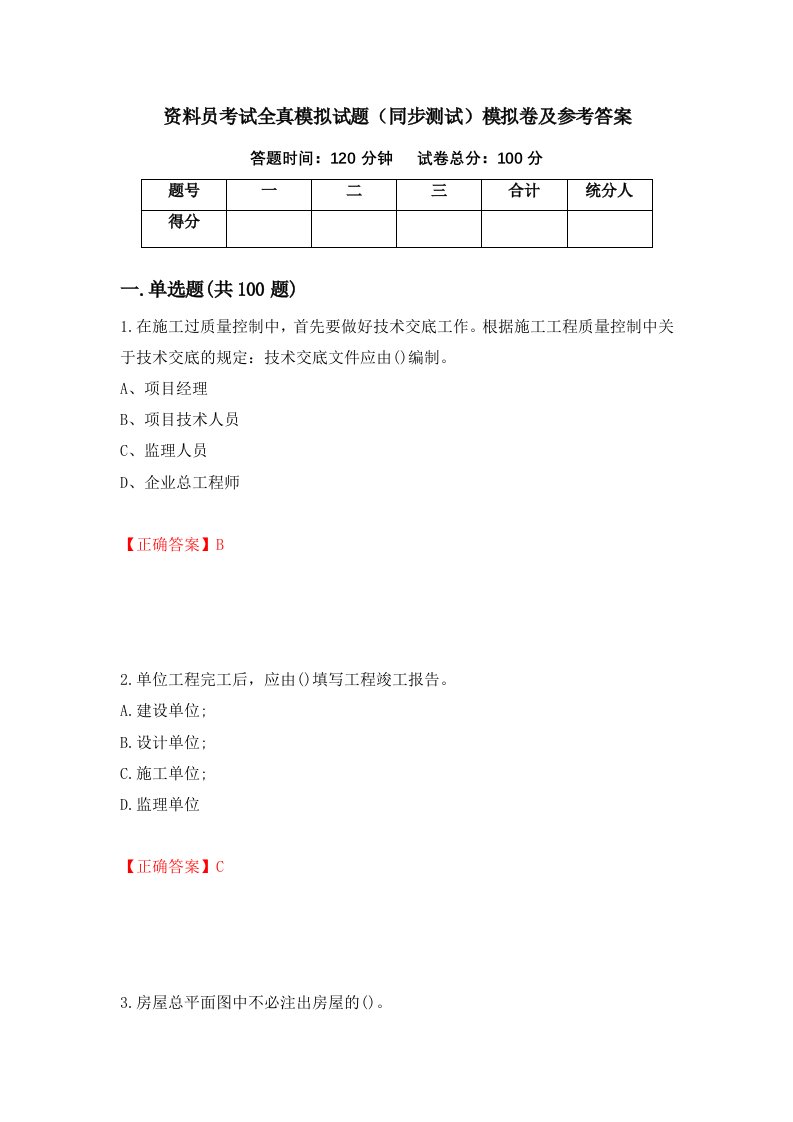 资料员考试全真模拟试题同步测试模拟卷及参考答案32