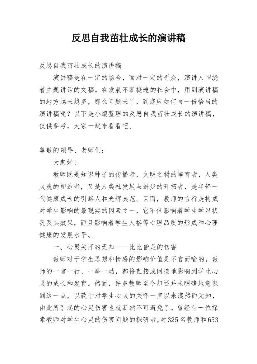 反思自我茁壮成长的演讲稿