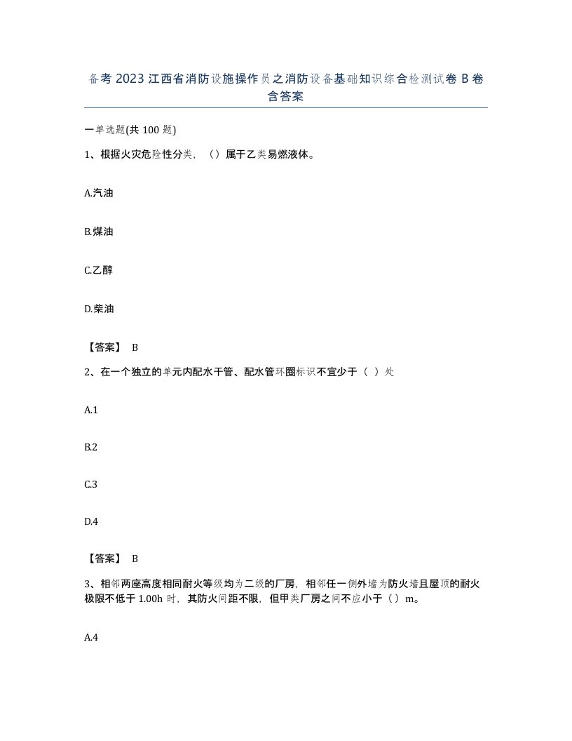 备考2023江西省消防设施操作员之消防设备基础知识综合检测试卷B卷含答案