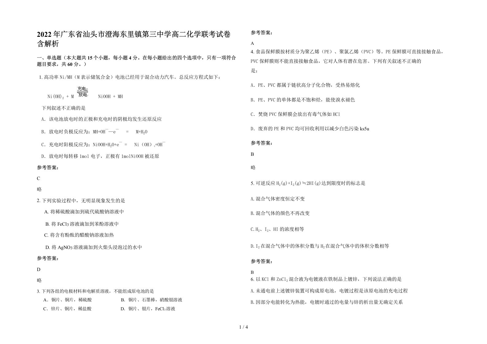 2022年广东省汕头市澄海东里镇第三中学高二化学联考试卷含解析