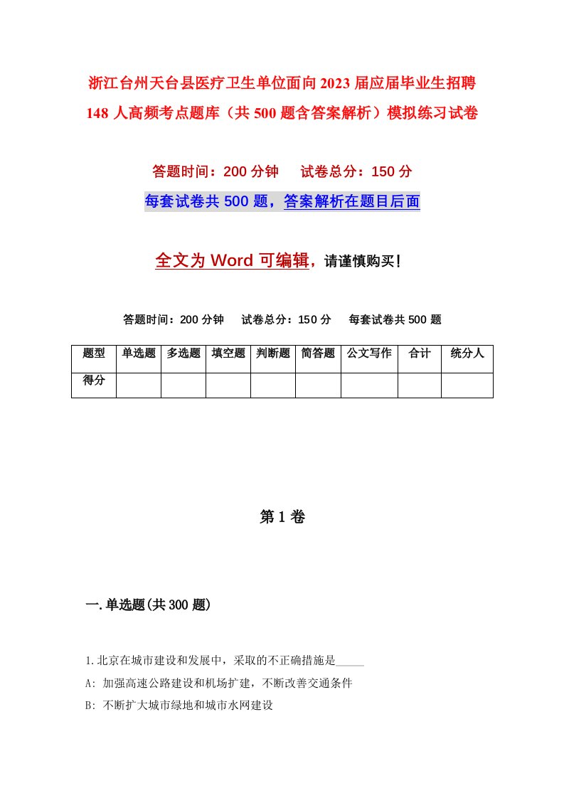 浙江台州天台县医疗卫生单位面向2023届应届毕业生招聘148人高频考点题库共500题含答案解析模拟练习试卷