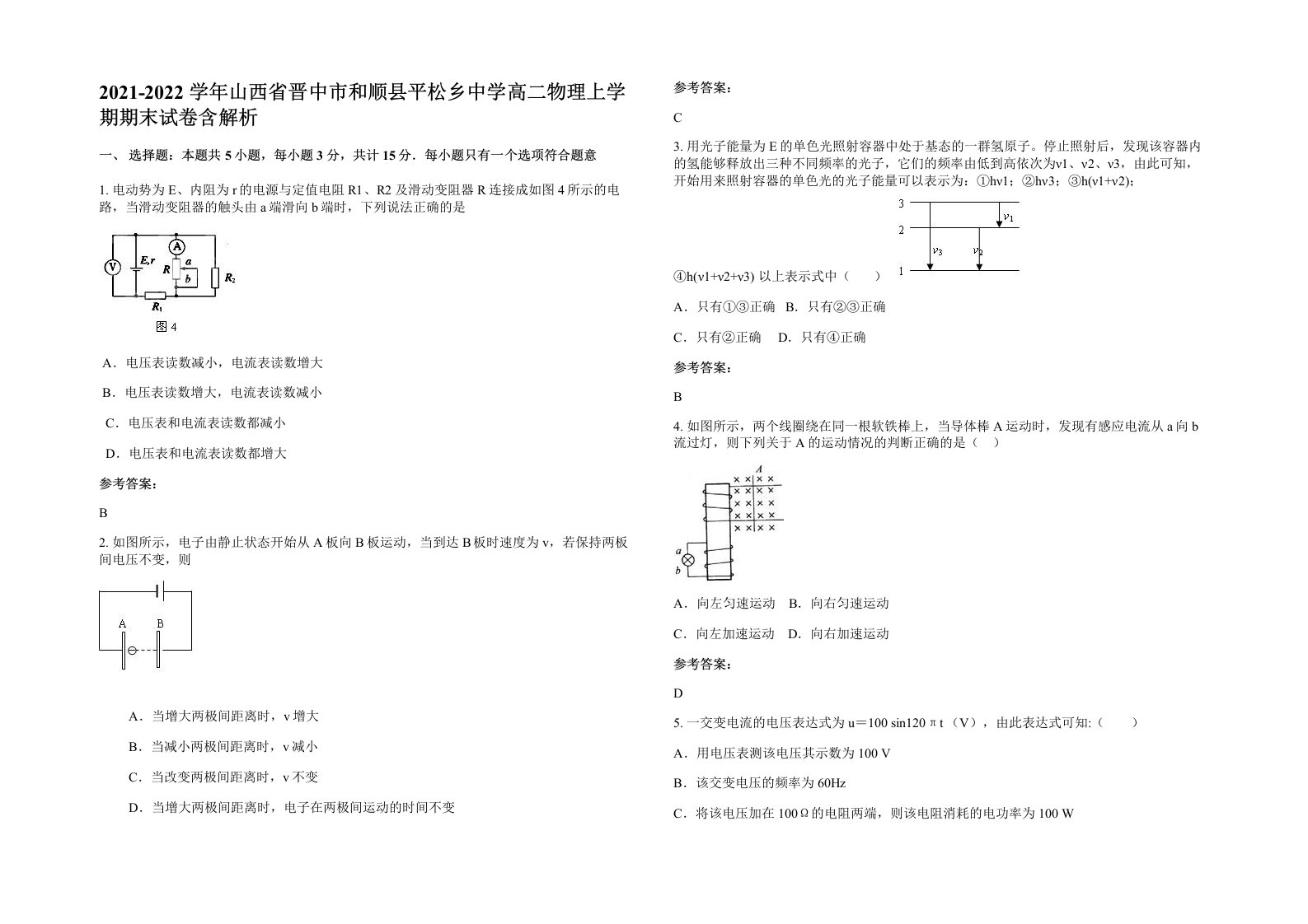 2021-2022学年山西省晋中市和顺县平松乡中学高二物理上学期期末试卷含解析