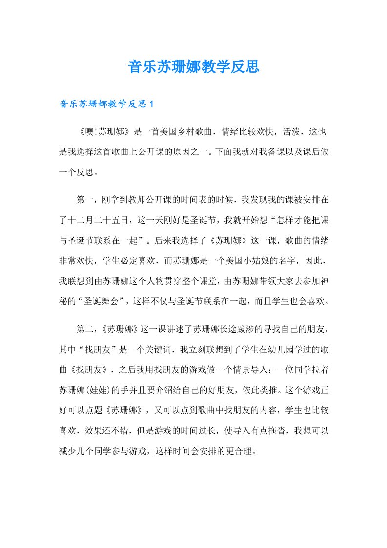 音乐苏珊娜教学反思