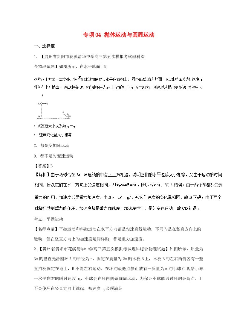 高三物理（第01期）好题速递分项解析汇编专题04抛体运动与圆周运动（含解析）