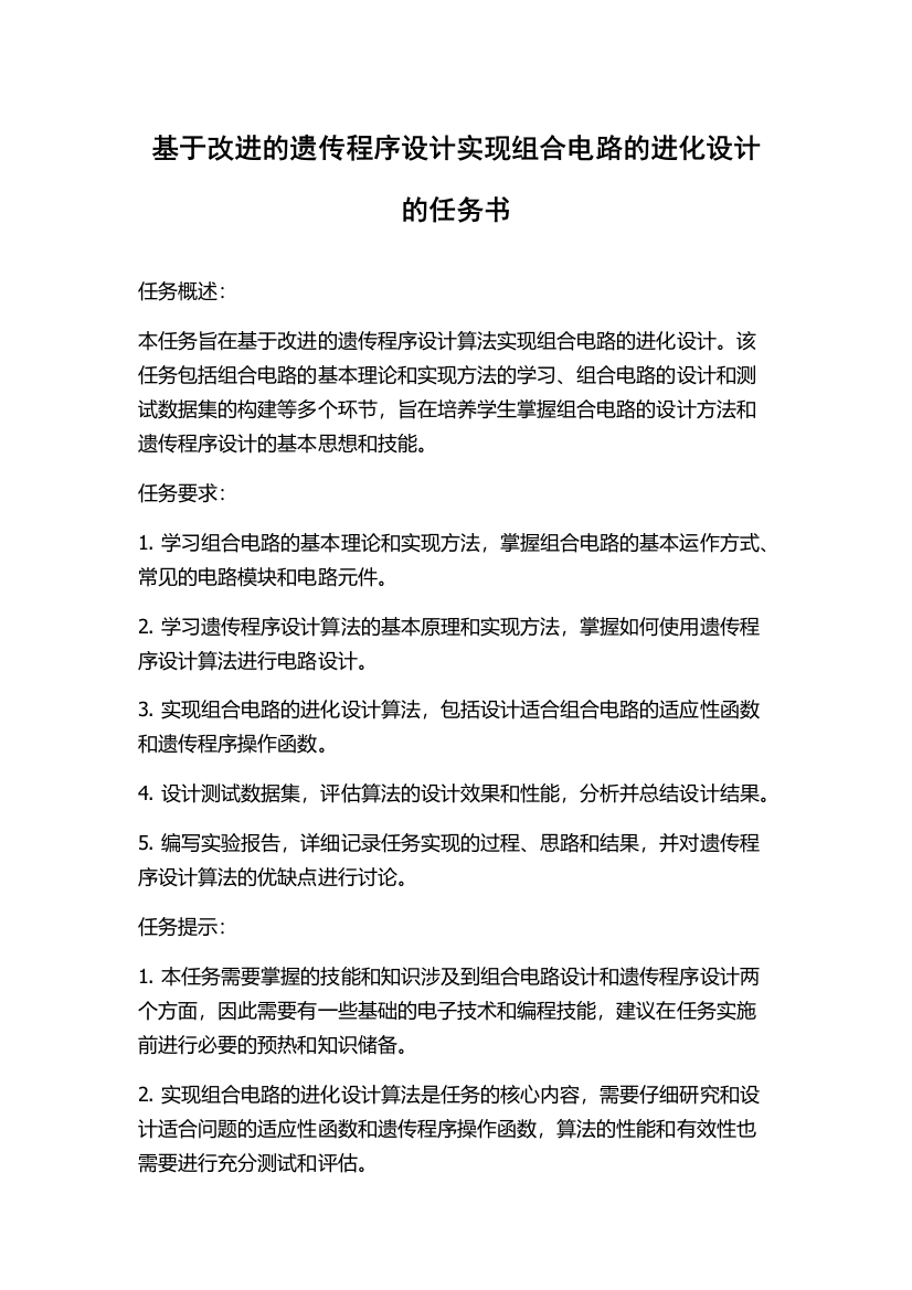 基于改进的遗传程序设计实现组合电路的进化设计的任务书