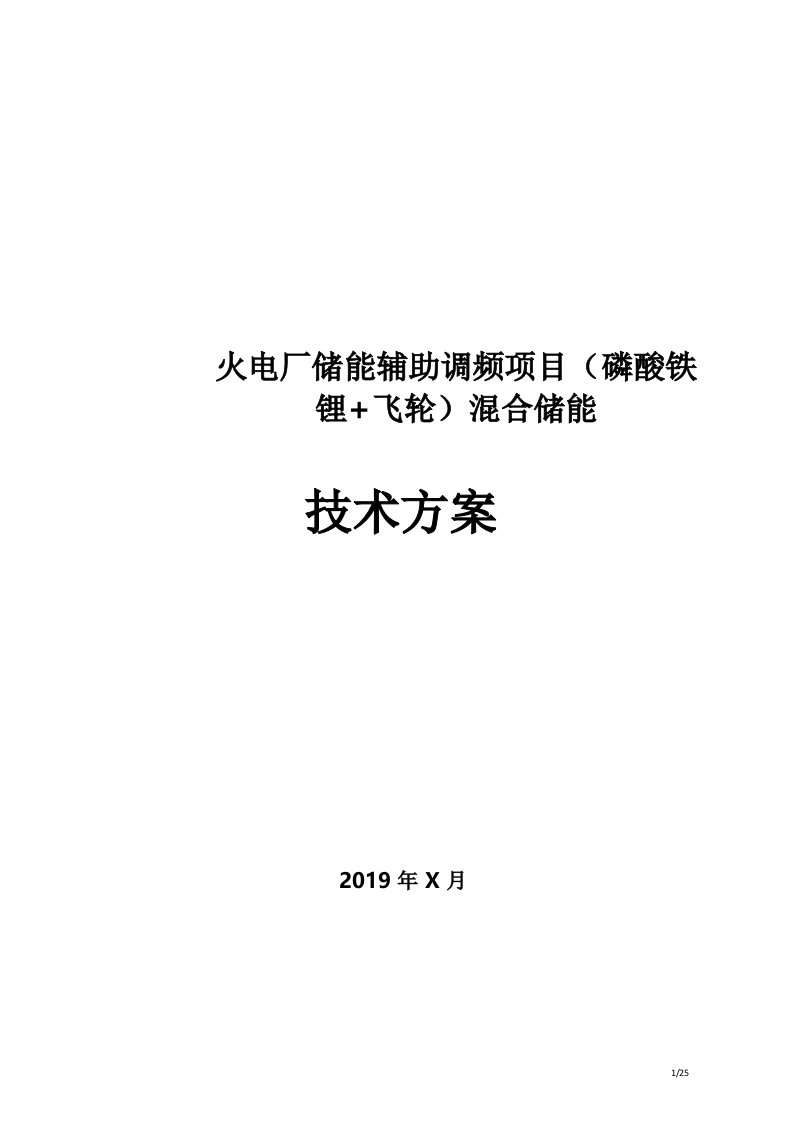 火电厂储能辅助调频项目(磷酸铁锂+飞轮)混合储能方案介绍20200429