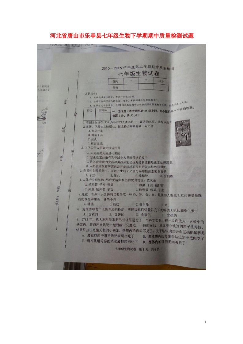 河北省唐山市乐亭县七级生物下学期期中质量检测试题（扫描版）