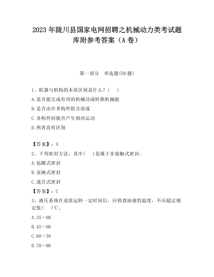 2023年陇川县国家电网招聘之机械动力类考试题库附参考答案（A卷）