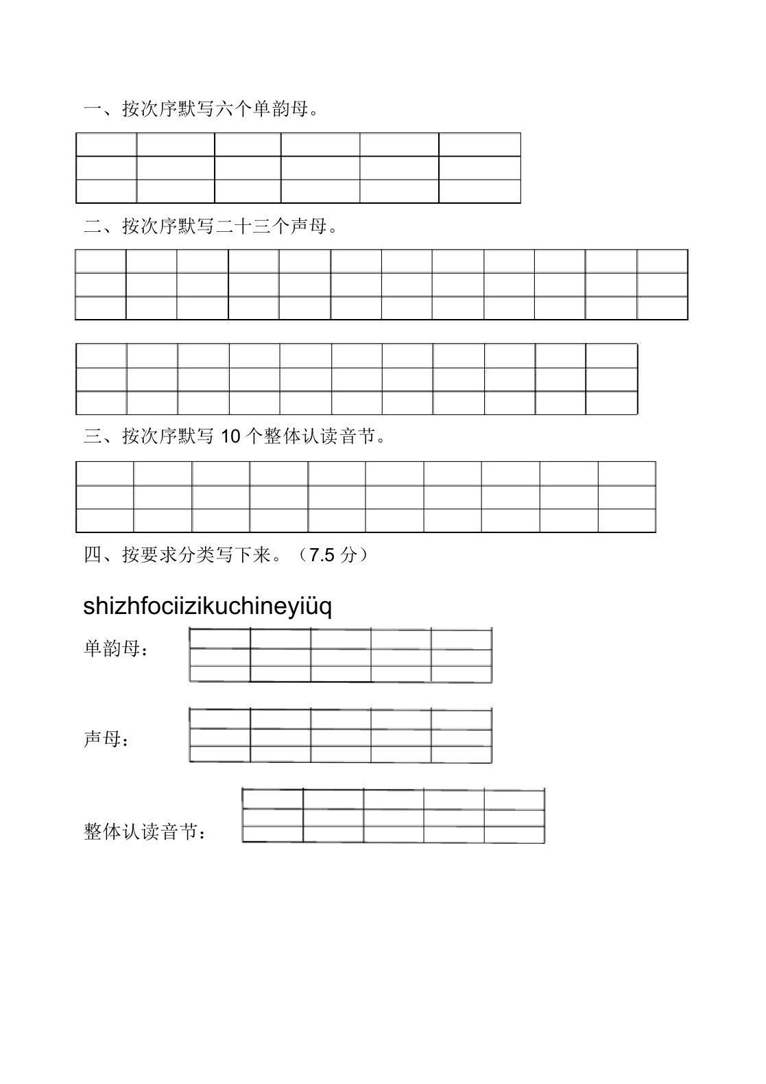 单韵母与声母练习考试试题二