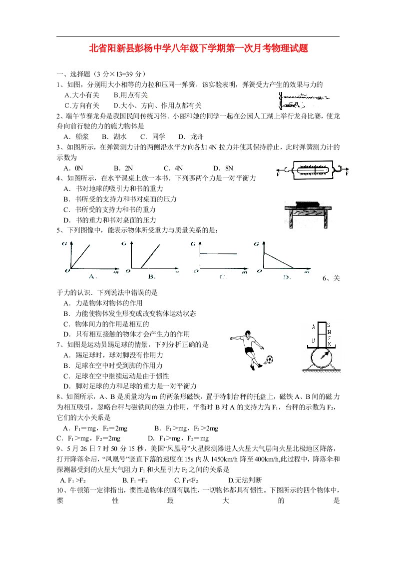 湖北省阳新县彭杨中学八级物理下学期第一次月考试题