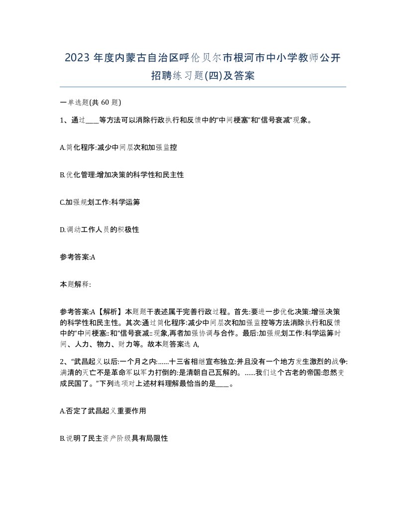 2023年度内蒙古自治区呼伦贝尔市根河市中小学教师公开招聘练习题四及答案