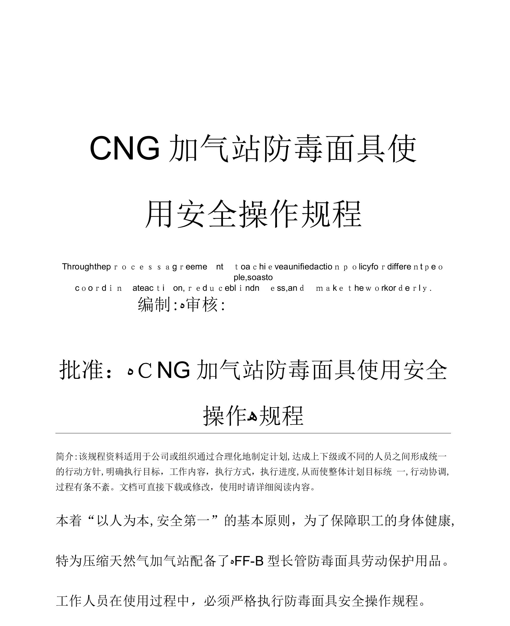 CNG加气站防毒面具使用安全操作规程