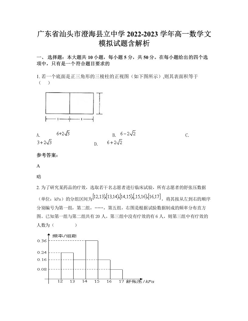 广东省汕头市澄海县立中学2022-2023学年高一数学文模拟试题含解析