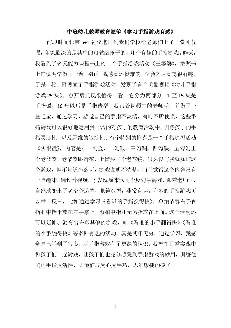 中班幼儿教师教育随笔《学习手指游戏有感》