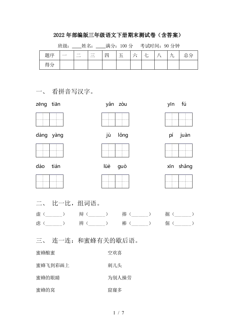 2022年部编版三年级语文下册期末测试卷(含答案)