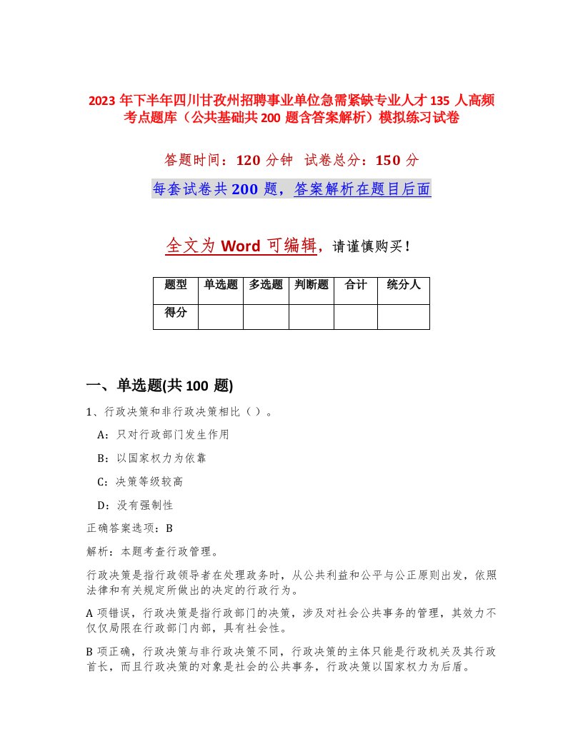 2023年下半年四川甘孜州招聘事业单位急需紧缺专业人才135人高频考点题库公共基础共200题含答案解析模拟练习试卷