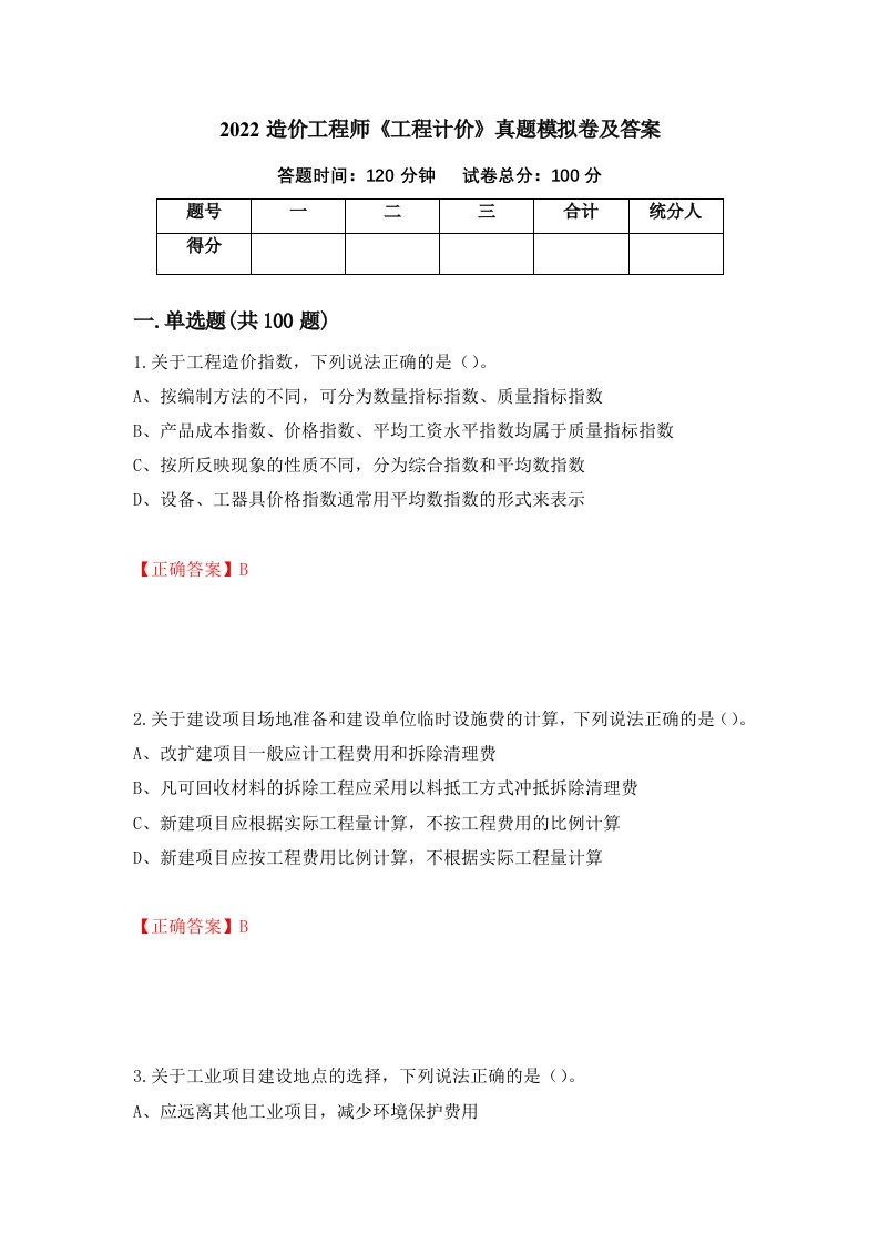 2022造价工程师工程计价真题模拟卷及答案第31套