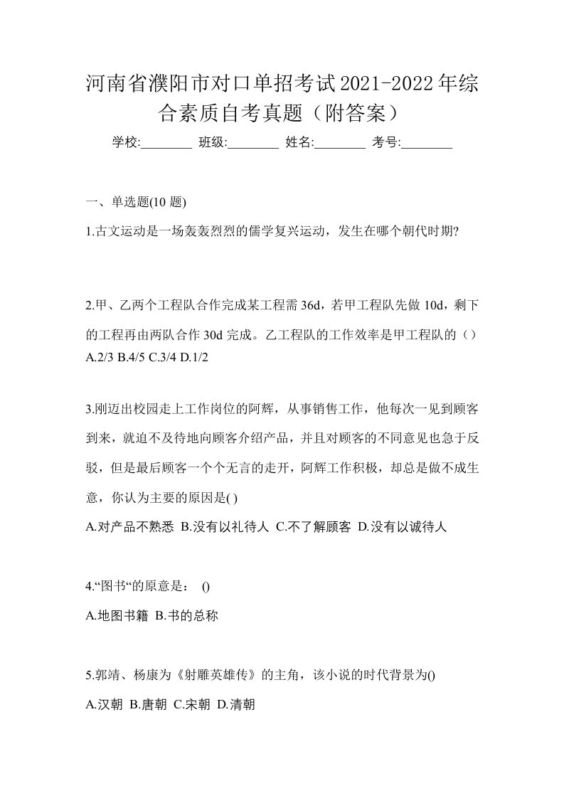 河南省濮阳市对口单招考试2021-2022年综合素质自考真题附答案