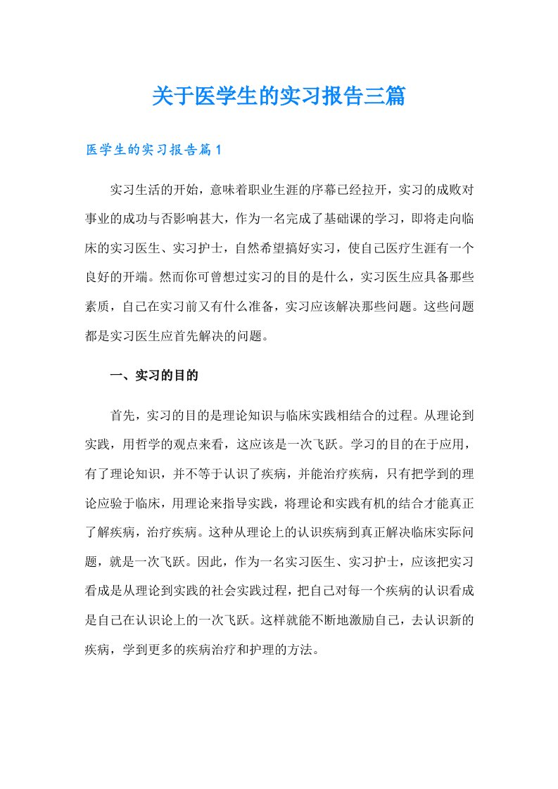 关于医学生的实习报告三篇