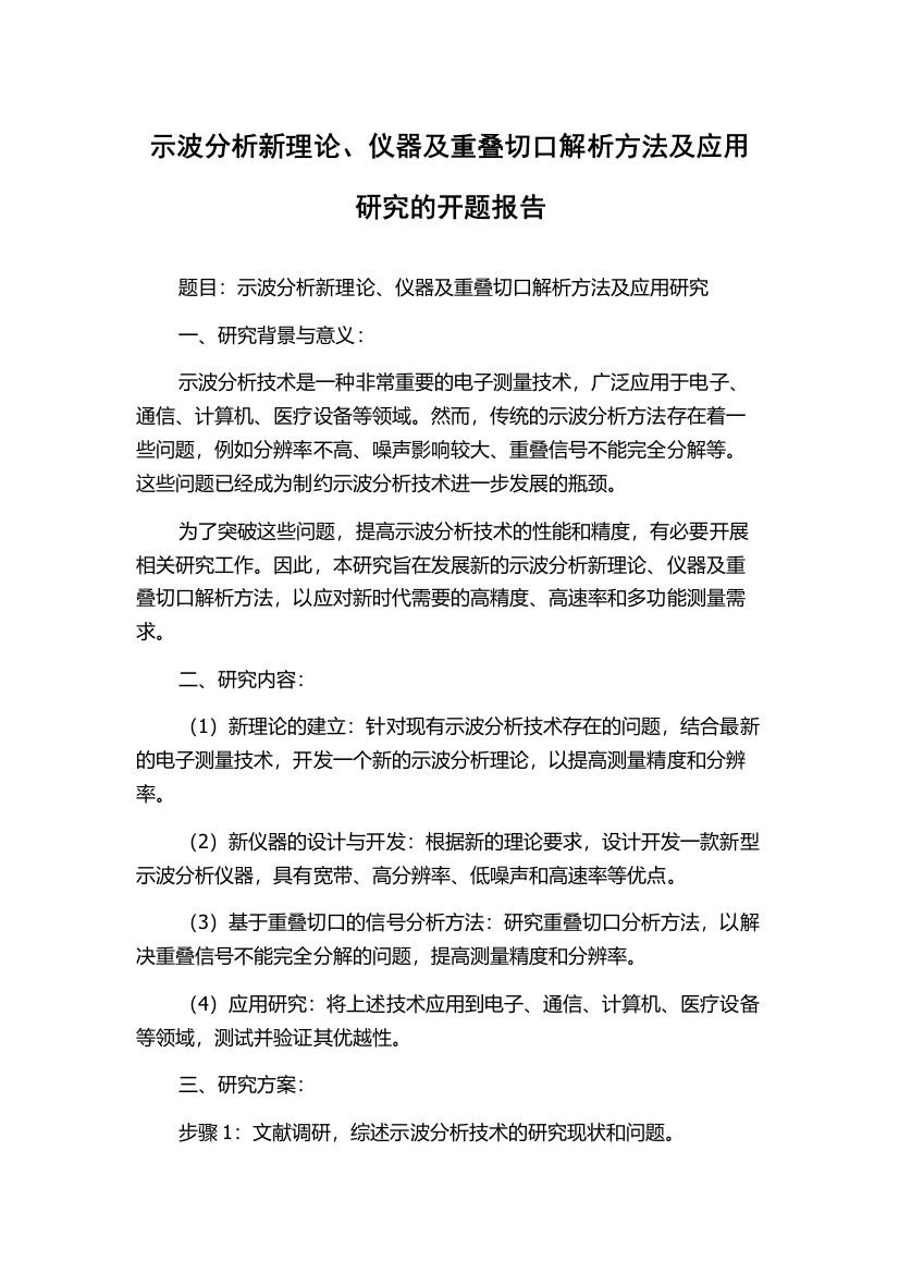 示波分析新理论、仪器及重叠切口解析方法及应用研究的开题报告