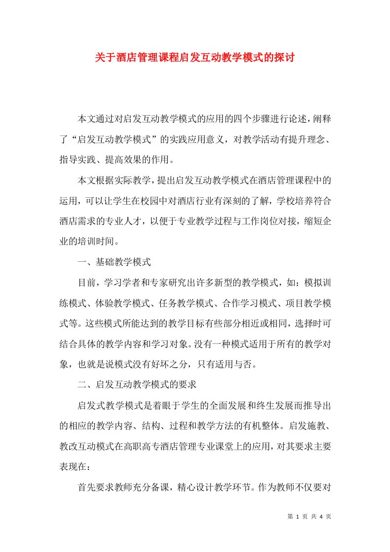 关于酒店管理课程启发互动教学模式的探讨