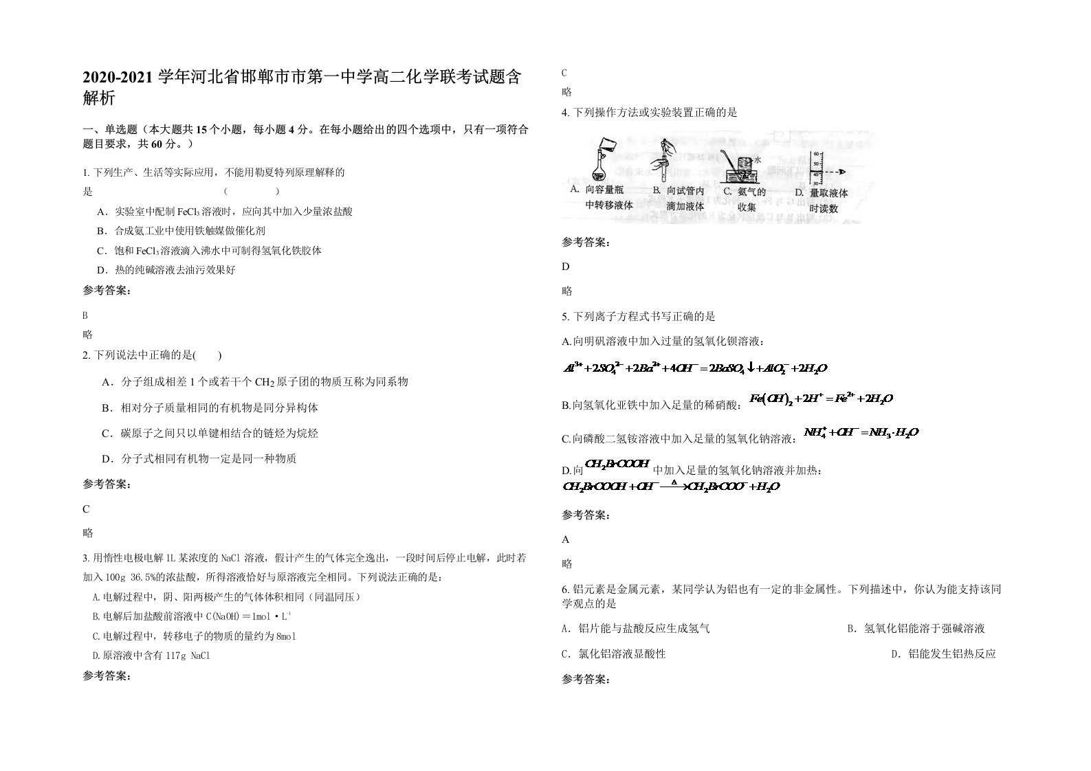 2020-2021学年河北省邯郸市市第一中学高二化学联考试题含解析