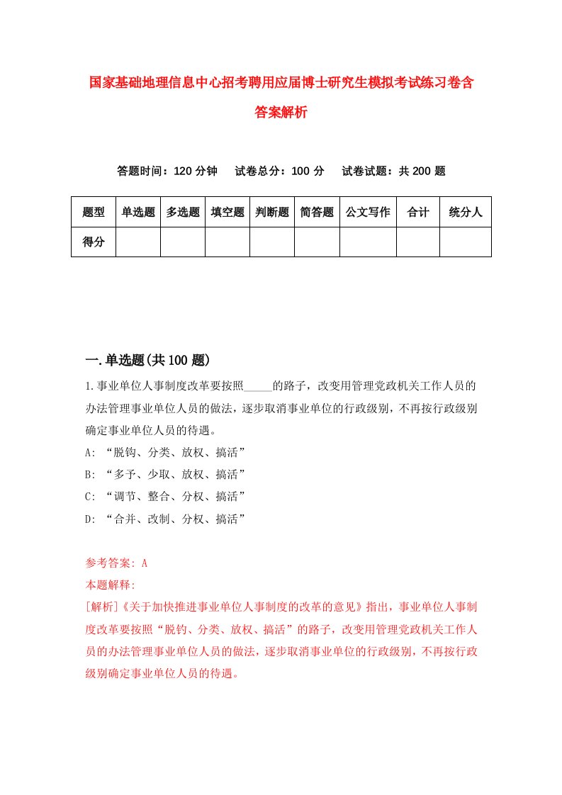 国家基础地理信息中心招考聘用应届博士研究生模拟考试练习卷含答案解析（第8套）