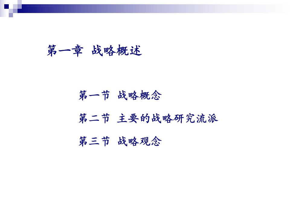 大学课件企业战略管理ppt