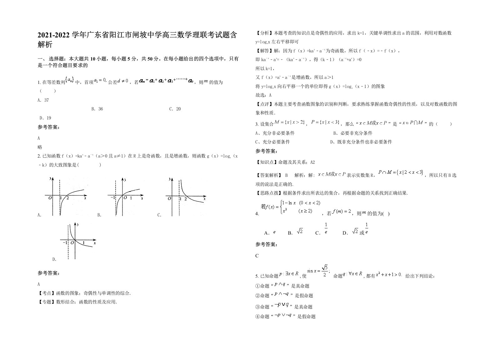 2021-2022学年广东省阳江市闸坡中学高三数学理联考试题含解析