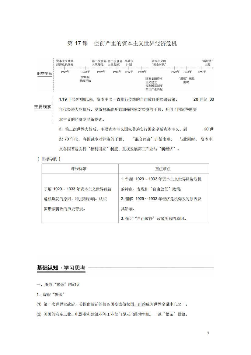 2019学年度高中历史第六单元世界资本主义经济政策的调整第17课空前严重的资本主义世界经济危机学案新人教版