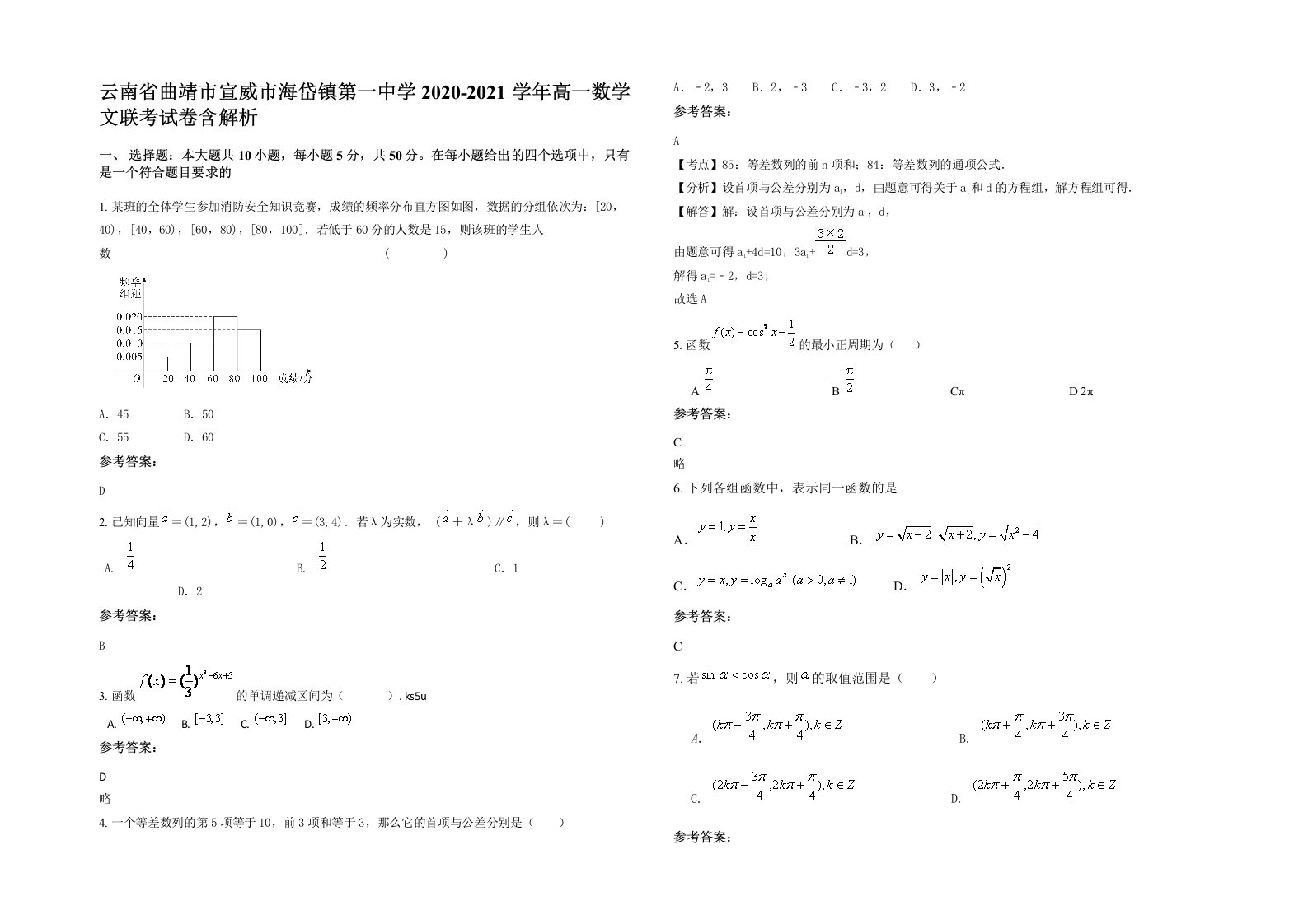 云南省曲靖市宣威市海岱镇第一中学2020-2021学年高一数学文联考试卷含解析