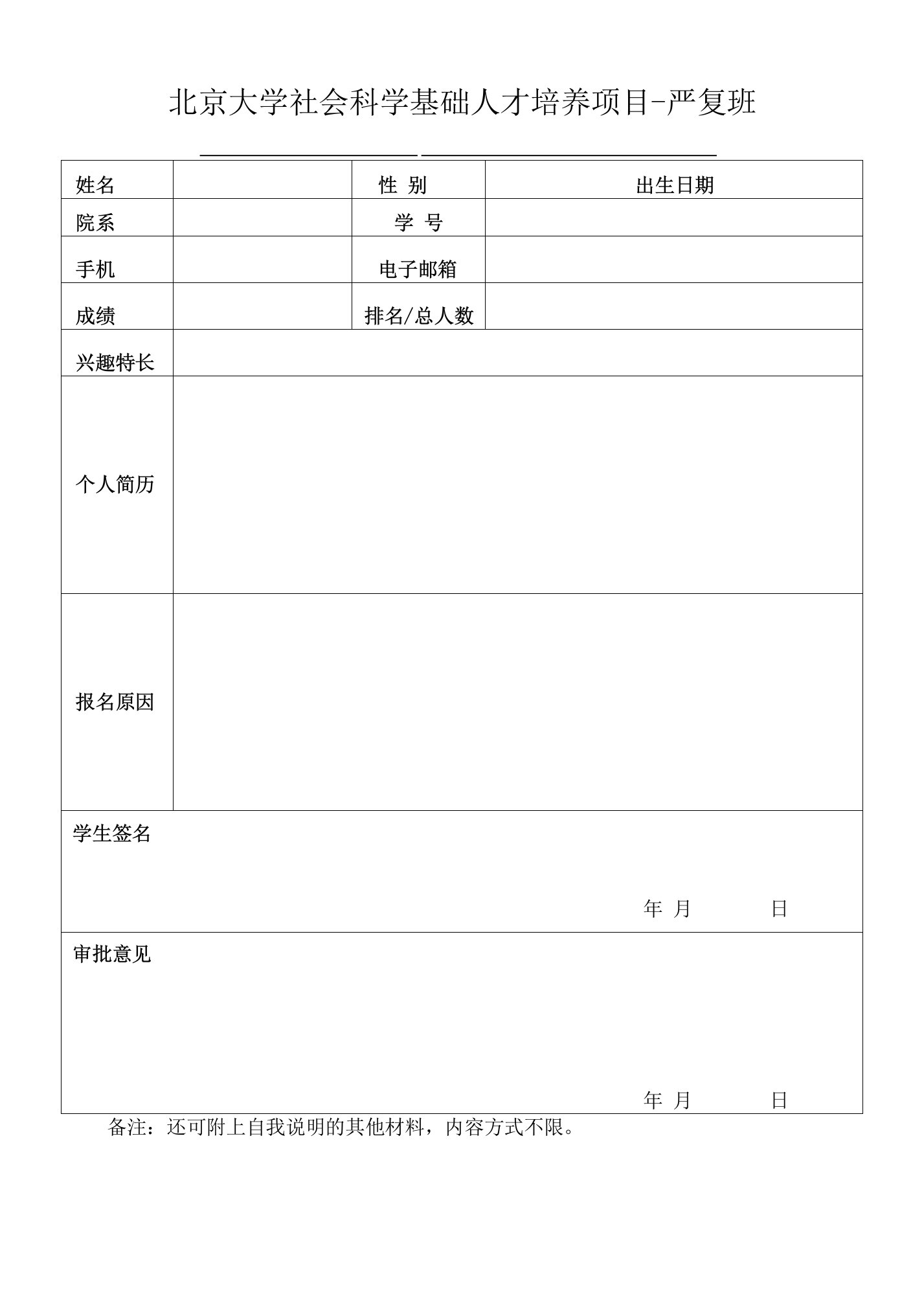 北京大学社会科学基础人才培养项目-严复班项目申请表