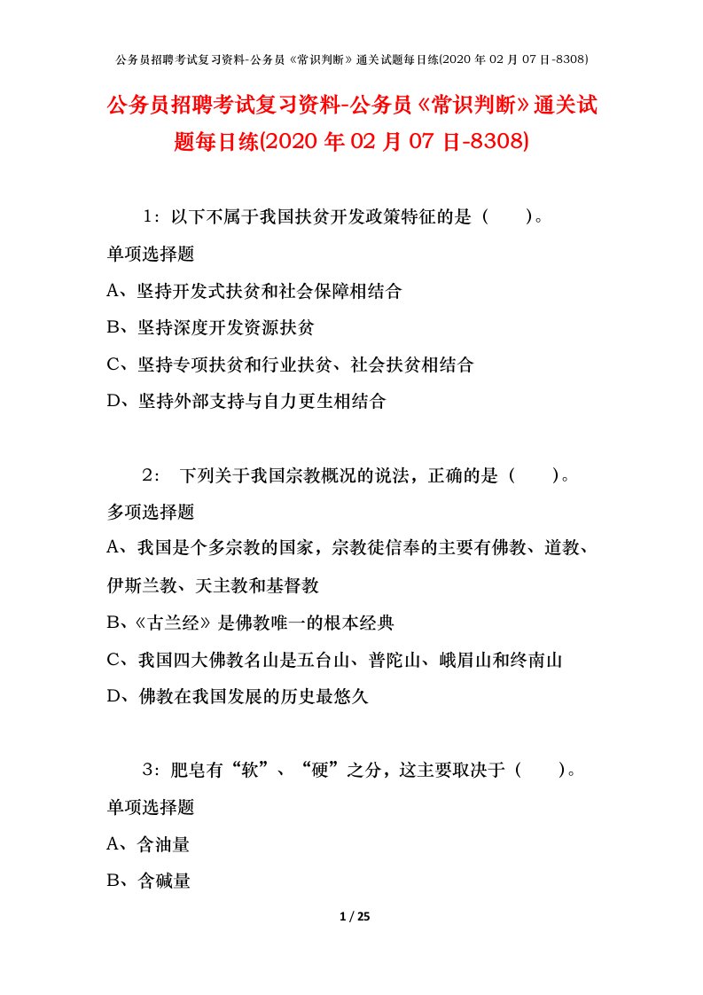 公务员招聘考试复习资料-公务员常识判断通关试题每日练2020年02月07日-8308