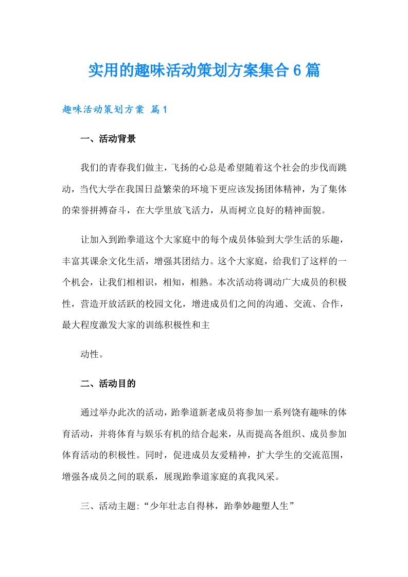 实用的趣味活动策划方案集合6篇