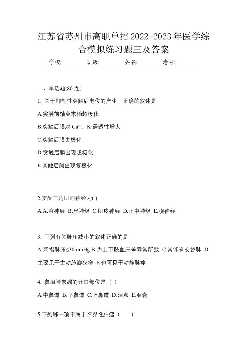 江苏省苏州市高职单招2022-2023年医学综合模拟练习题三及答案