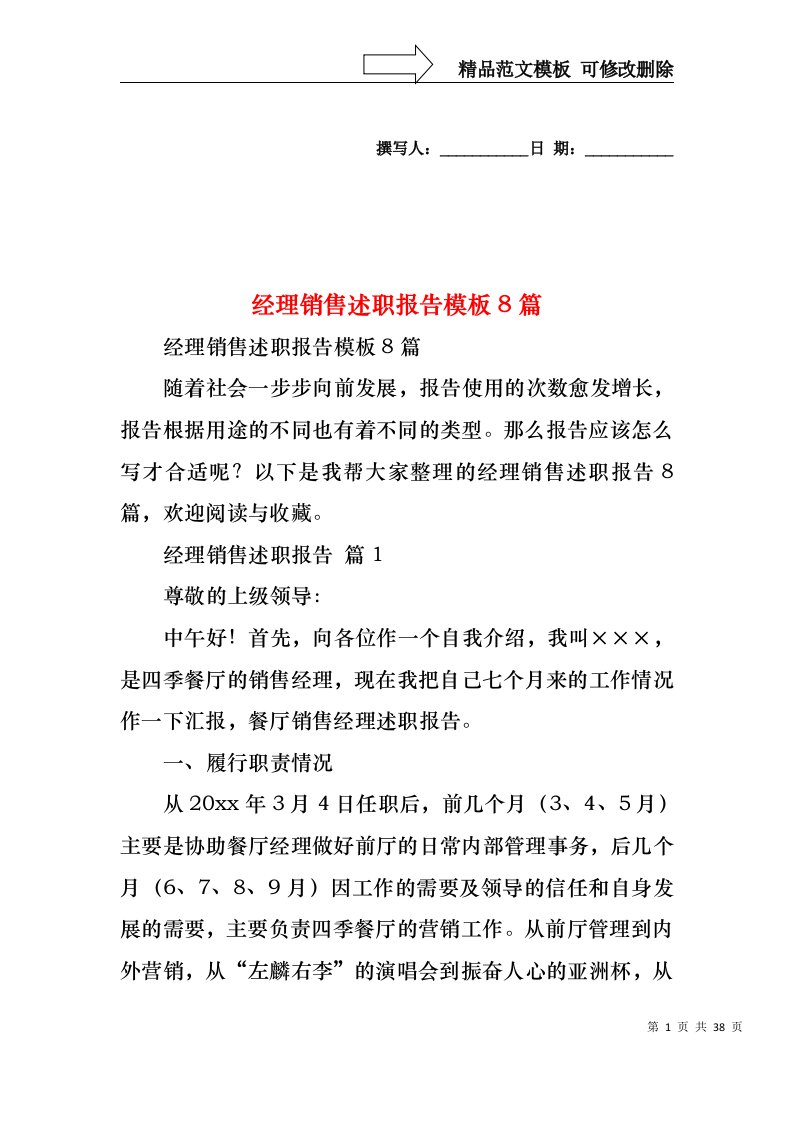 2022年经理销售述职报告模板8篇