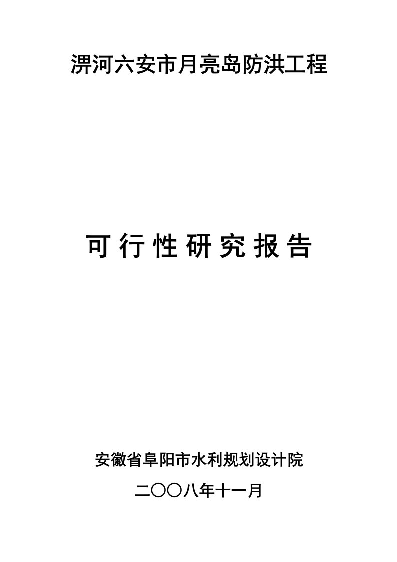 淠河六安市月亮岛防洪工程可行性研究报告