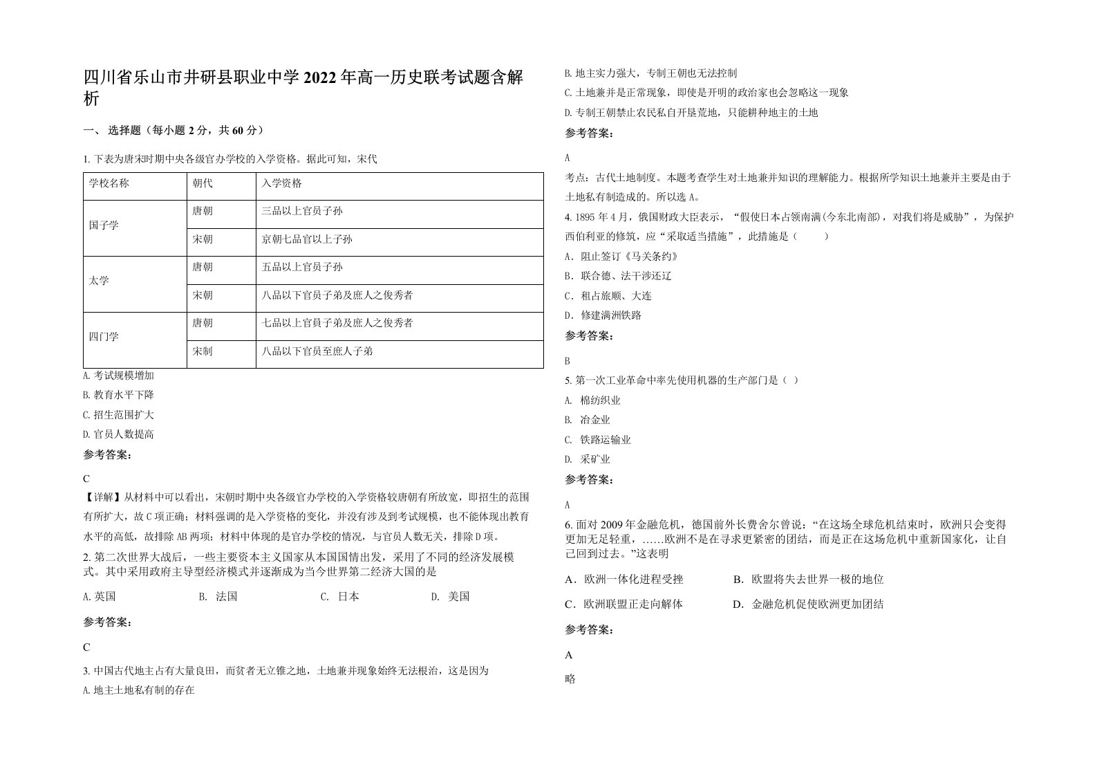 四川省乐山市井研县职业中学2022年高一历史联考试题含解析