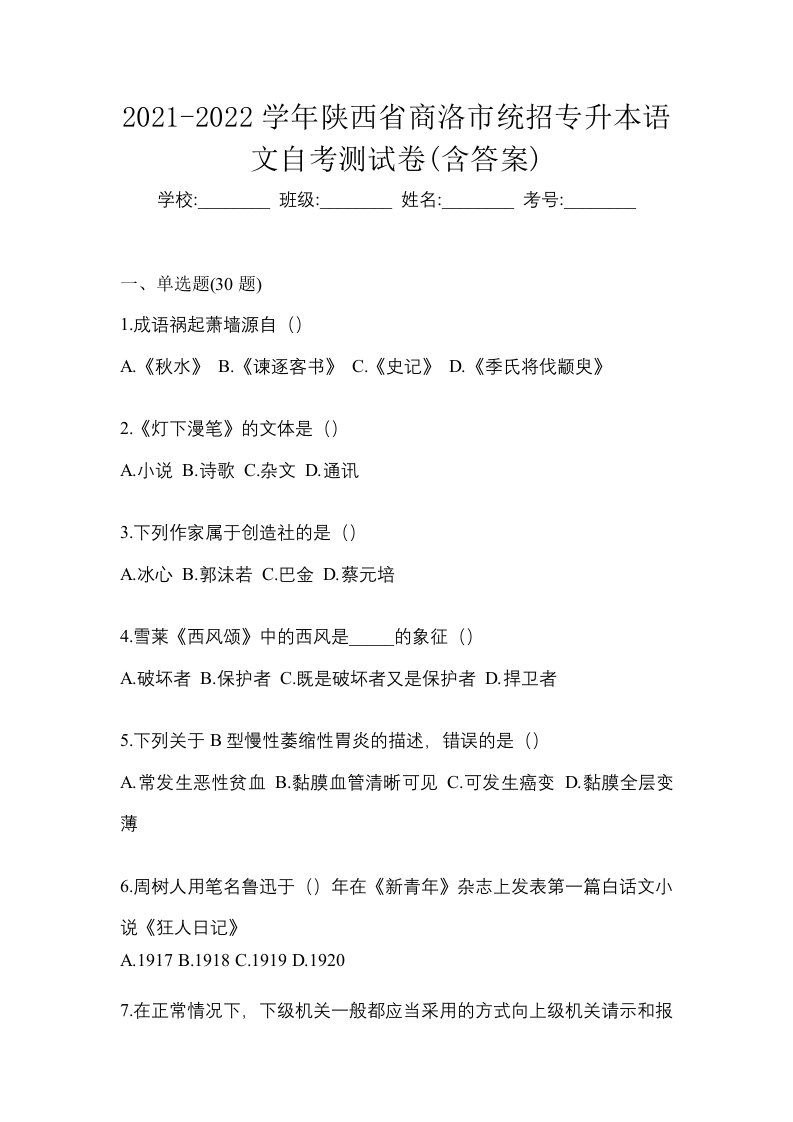 2021-2022学年陕西省商洛市统招专升本语文自考测试卷含答案