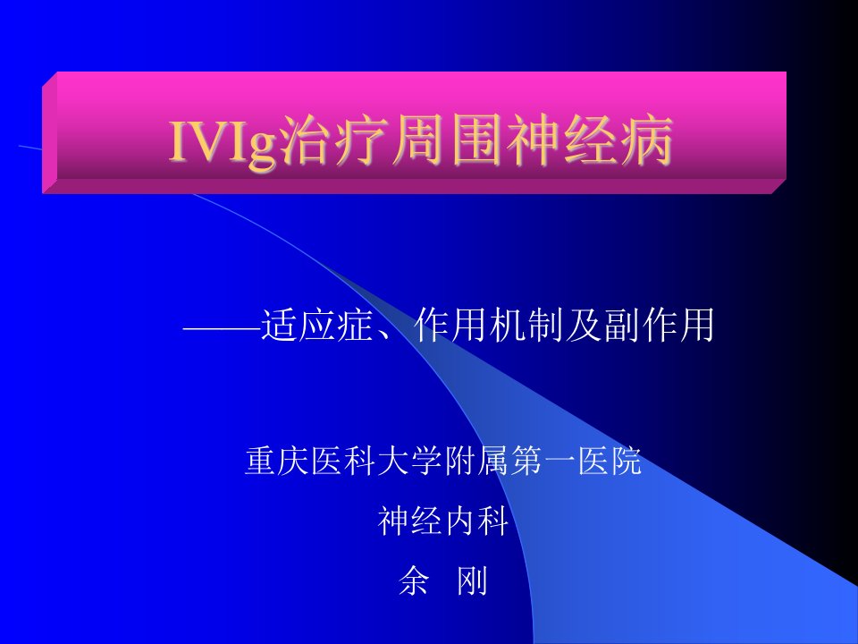 IVIg治疗周围神经病