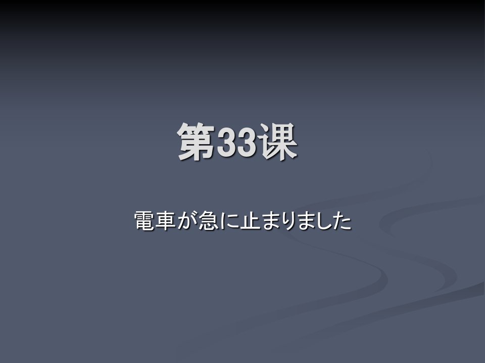 第33课电车が急に