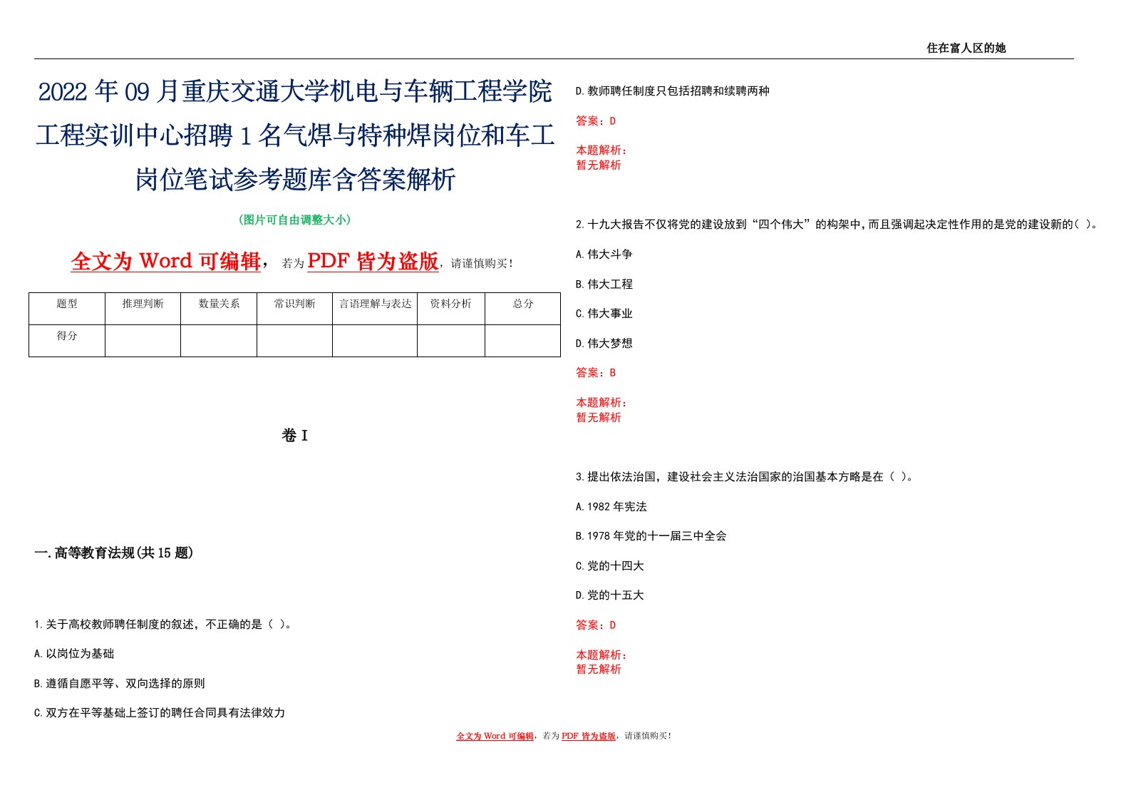 2022年09月重庆交通大学机电与车辆工程学院工程实训中心招聘1名气焊与特种焊岗位和车工岗位笔试参考题库含答案解析