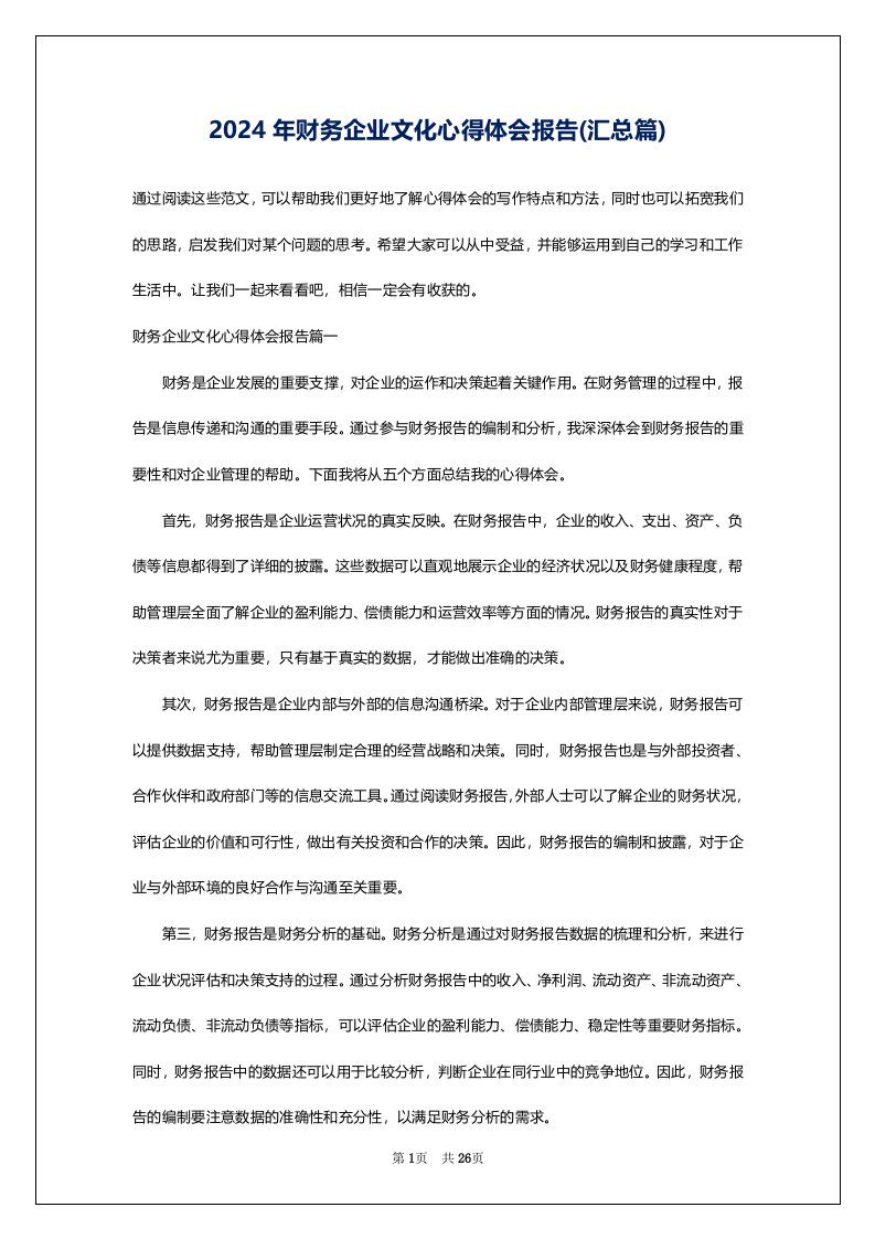 2024年财务企业文化心得体会报告(汇总篇)