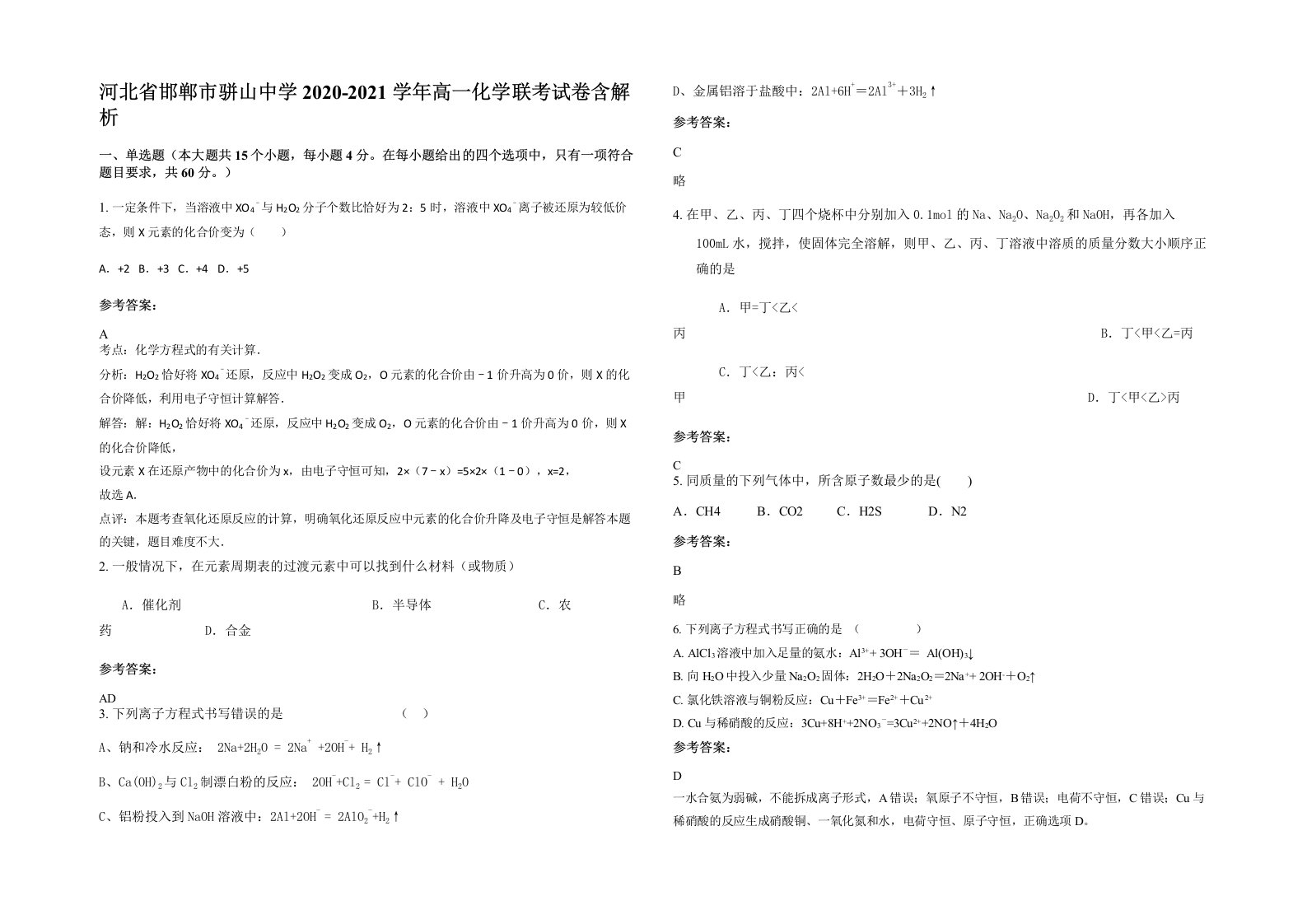 河北省邯郸市骈山中学2020-2021学年高一化学联考试卷含解析