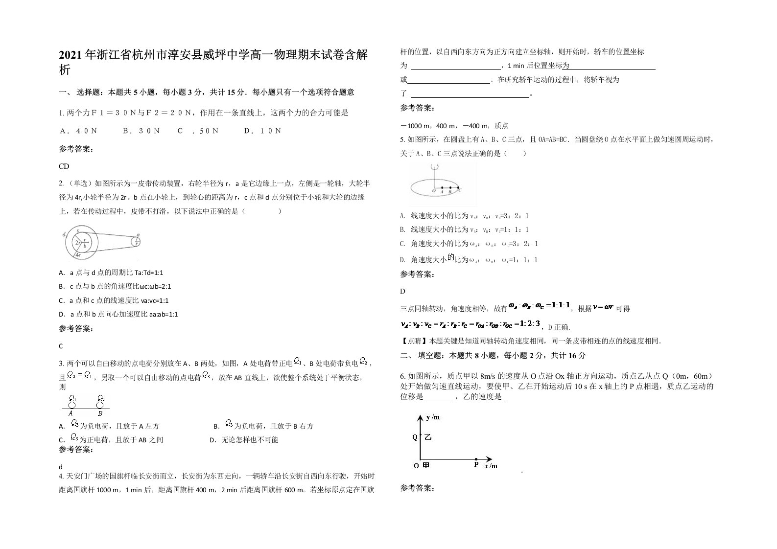 2021年浙江省杭州市淳安县威坪中学高一物理期末试卷含解析