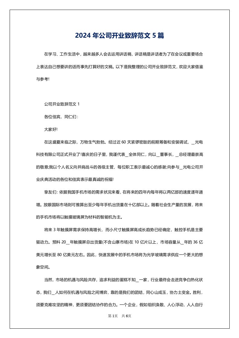 2024年公司开业致辞范文5篇